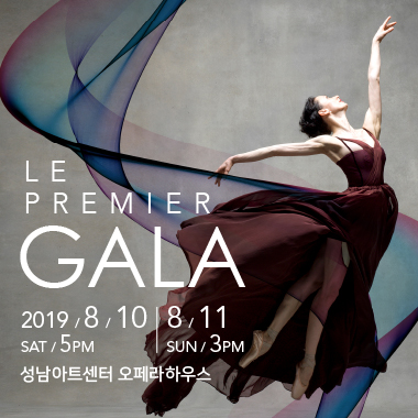 premier gala 2019.8.10 토 오후5시 ~ 8.11 일 오전 3시 성남아트센터 오페라하우스 주최 쿠컴퍼니 예술감독 김용걸 티켓 vip석 20만원 / R석 18만원/ S석 15만원/ A석 12만원/ B석 7만원/ C석 5만원 예매 인터파크 티켓 1544-1555 문의 02-796-7704 관람등급 만 7세 이상