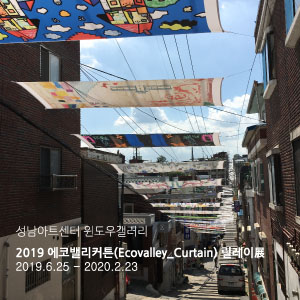성남아트센터 윈도우갤러리 '2019 에코밸리커튼(Evovalley_Curtain)'