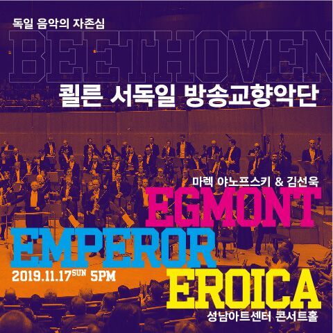 쾰른 서독일 방송 교향악단, 마렉 야노프스키 & 김선욱 2019. 7. 25(목) 14:00 성남아트센터 콘서트홀