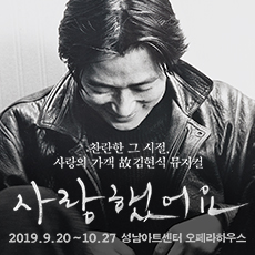 뮤지컬 〈사랑했어요〉 (사랑의 가객 故김현식 뮤지컬)