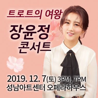 2019 장윤정 라이브 콘서트 - 성남