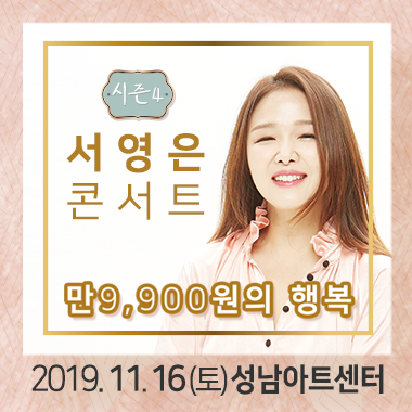 2019 ‘만9,900원의행복’ 서영은 콘서트 시즌4 -성남