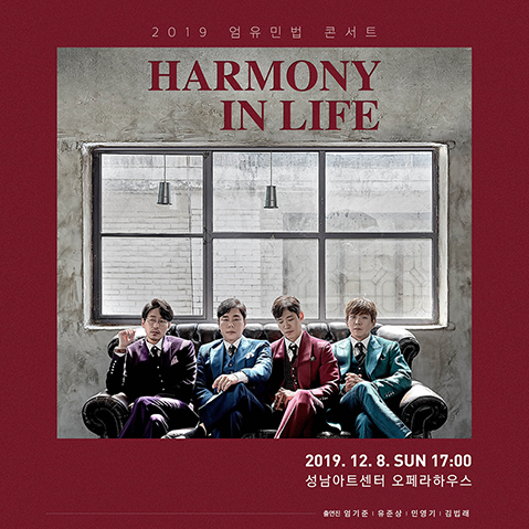 2019 엄유민법 콘서트 <HARMONY IN LIFE>