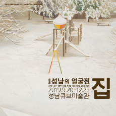 성남의얼굴전