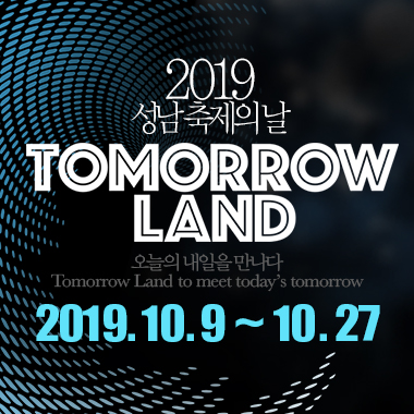 ACT 성남 <2019 성남 축제의 날> Tomorrow Land 2019. 10. 9 ~ 10. 27