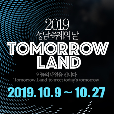 2019. 10. 9 ~ 10. 27
탄천(성남탄천종합운동장 앞 사송교와 야탑교 사이 탄천 일대)