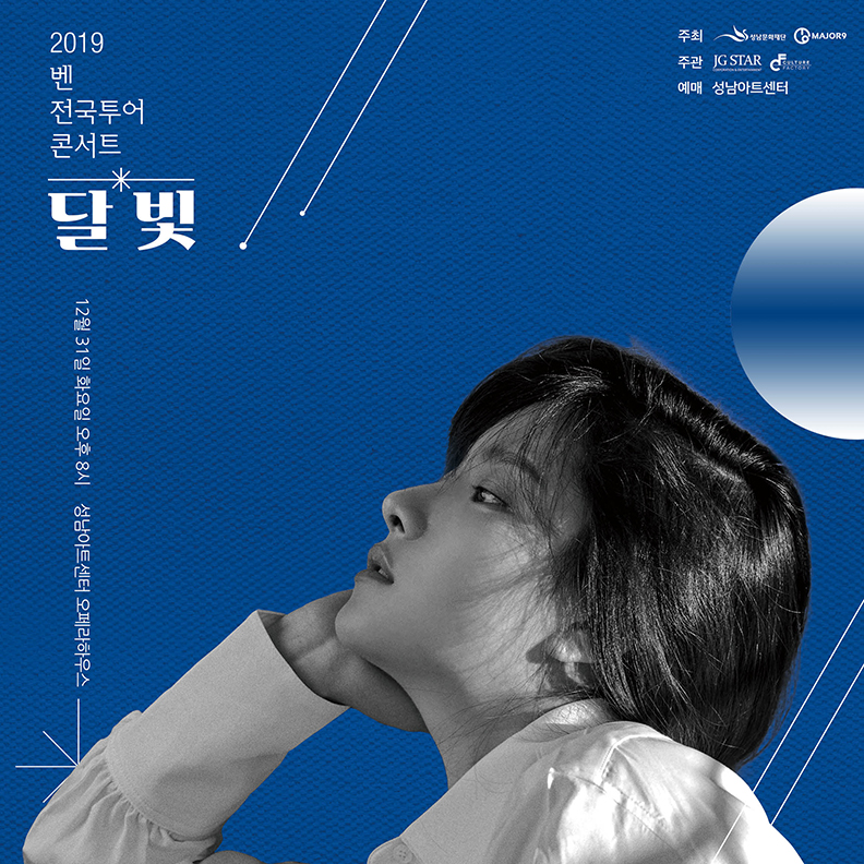 2019 벤 전국투어 콘서트 ? 성남