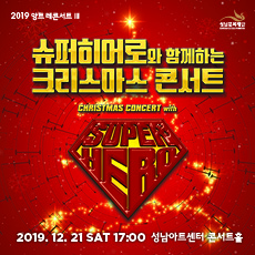 슈퍼히어로와 함께하는 크리스마스 콘서트