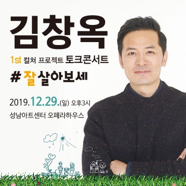 2019 김창옥 토크콘서트 ‘잘살아보세’ - 성남(앵콜)