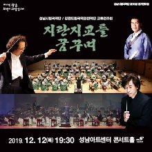 The 60th annual concert of the Seongnam Philharmonic Orchestra,