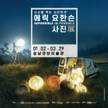 상상을 찍는 사진작가 <에릭 요한슨 사진展:Impossible is Possible>