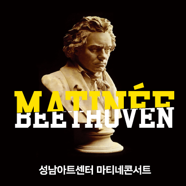 성남아트센터 마티네 콘서트 '베토벤 250'
