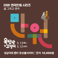 2020 연극만원 시리즈