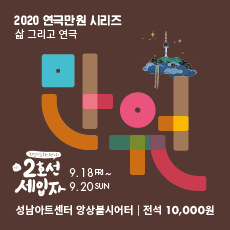 2020 연극만원 시리즈 삶 그리고 연극
2호선세입자 9.18 FRI ~ 9.20 SUN
성남아트센터 양상블시어터 | 전석 10,000원