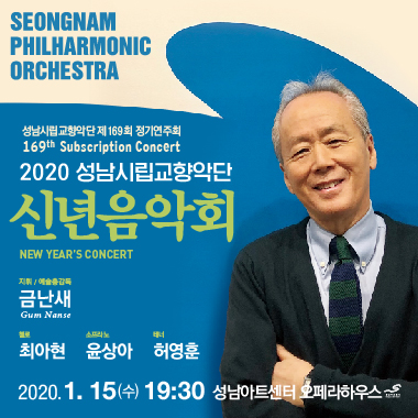 2020 성남시립교향악단 신년음악회