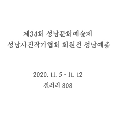제34회 성남문화예술제 성남사진작가협회 회원전 성남예총