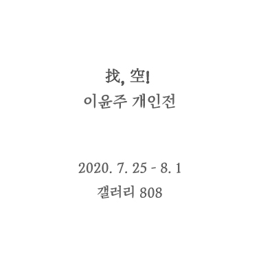 이윤주개인전 2020.7.25 - 8.1 갤러리 808