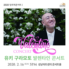 2020 앙트레I - 유키 구라모토 발렌타인 콘서트