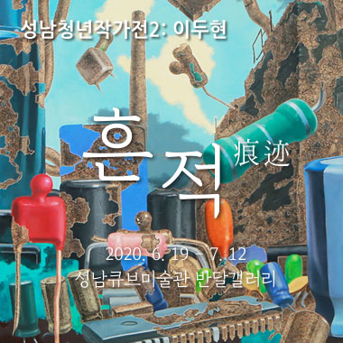 성남청년작가전2: 이두현 흔적 2020.6.19-7.12 성남큐브미술관 반달갤러리