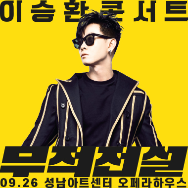 2020 Lee Seung-hwan 30th Anniversary Concert [Invincible Legend] - Seongnam