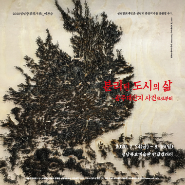 2020성남중진작가전1<광주> - 분리된 도시의 삶 광주대단지 사건으로부터