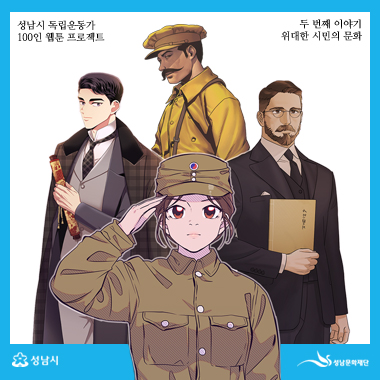성남시 독립운동가 100인 웹툰 프로젝트 두 번째 이야기 위대한 시민의 문화 성남시 성남문화재단
