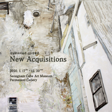 성남큐브미술관 신소장품전 New Acquisitions 2020.1.17 FRI - 12.20 SUN Seongnam Cube Art Museum Permanent Gallery