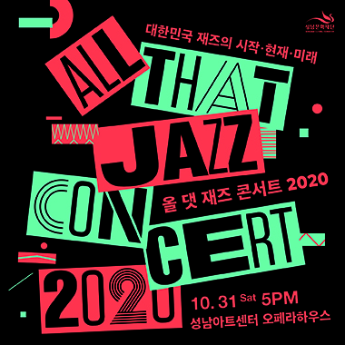 All That Jazz Concert 2020 (올 댓 재즈 콘서트 2020)
