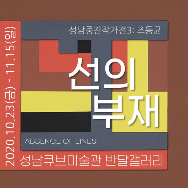 2020성남중진작가전3<조동균: 선의 부재>