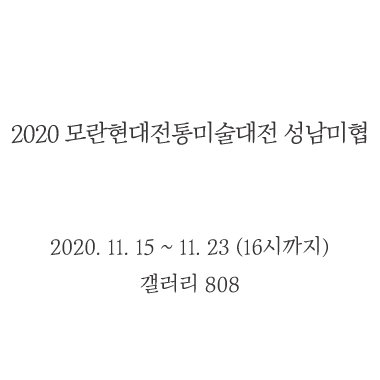 2020모란현대전통미술대전 성남미협