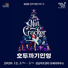 국립발레단 <호두까기인형>
2020. 12.3(목)~5(토)
성남아트센터 오페라하우스
티켓 R 7만원, S 5만원, A 3만원
주최 (재)성남문화재단
문의 031-783-8000