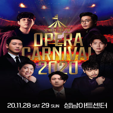 오페라 카니발 2020 - 성남