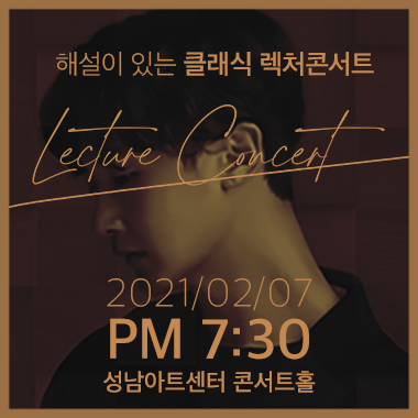 해설이 있는 클래식 렉처콘서트 Lecture Concert 2021/02/07 PM 7:30 성남아트센터 콘서트홀