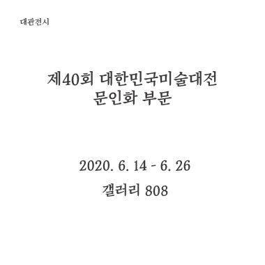 대관전시 제40회 대한민국미술대전 문인화 부문 2021.06.15 - 2021.06.26 갤러리 808