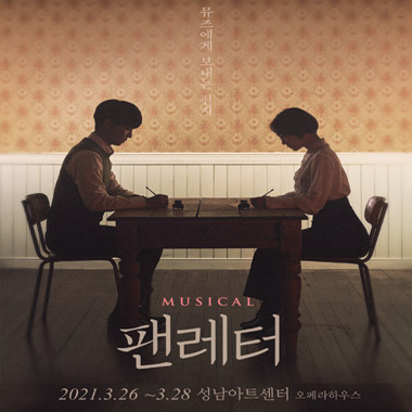뮤지컬〈팬레터〉- 성남