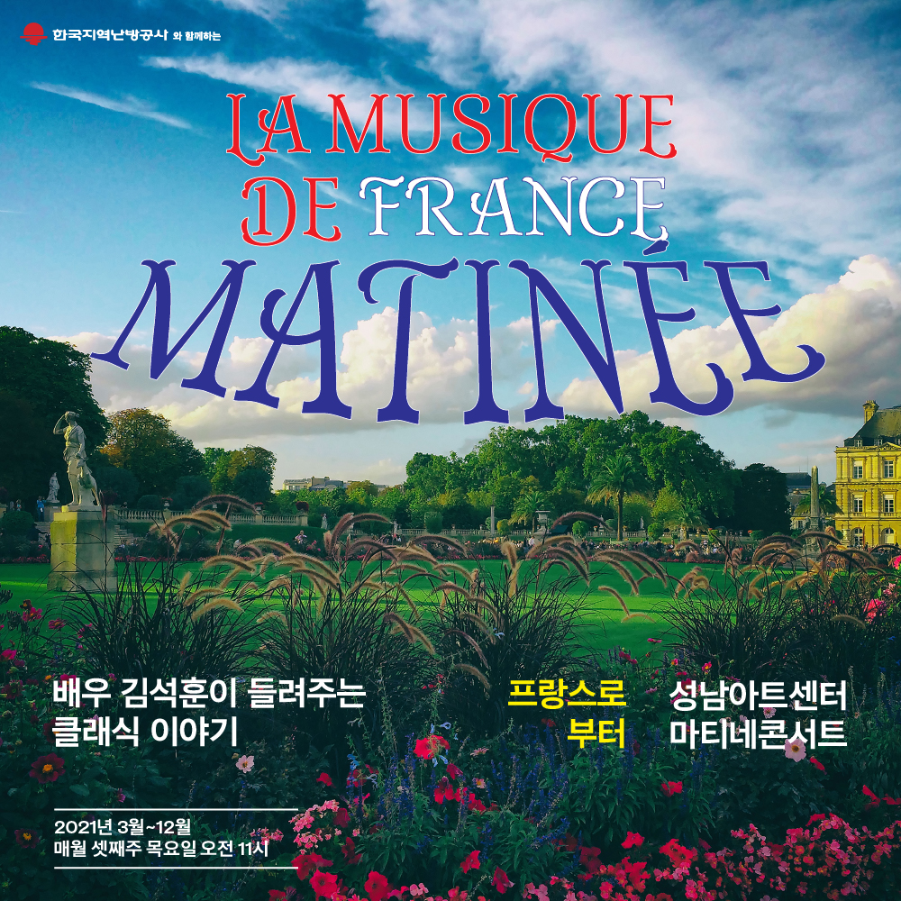 한국지역난방공사와 함께하는 LA MUSIQUE DE FRANCE MATINEE 배우 김석훈이 들려주는 클래식 이야기 2021년 3월~12월 매월 셋째주 목요일 오전 11시 프랑스로부터 성남아트센터 마티네콘서트