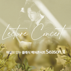 Classic Lecture Concert with Commentary Season II
