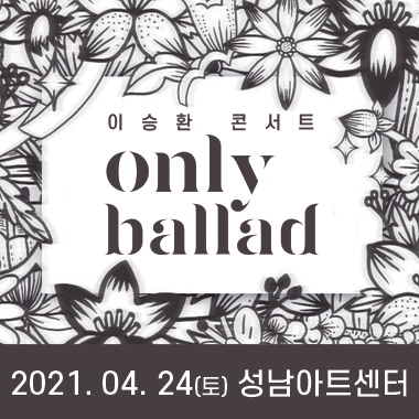 이승환 콘서트 only ballad 2021. 04. 24(토) 성남아트센터