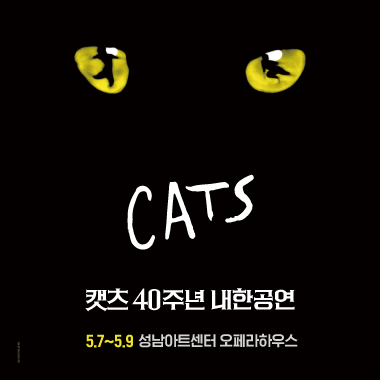 CATS 캣츠 40주년 내한공연 5.7~5.9 성남아트센터 오페라하우스