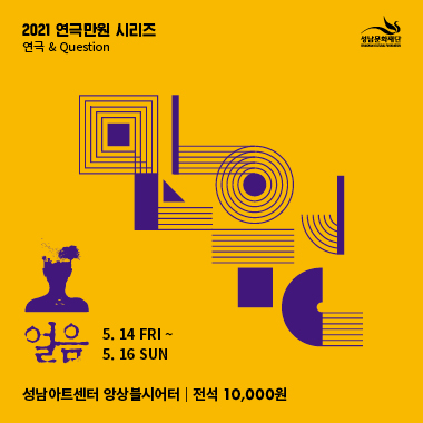 성남문화재단 SEONGEA CULTURAL FOUNDATION  2021 연극만원 시리즈 연극 & Question 얼음 5. 14 FRI ~ 5. 16 SUN 성남아트센터 앙상블시어터 전석 10,000원