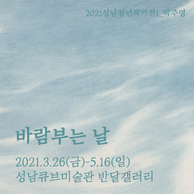 2021성남청년작가전1_박주영 바람 부는 날 2021.3.26(금)-5.16(일) 성남큐브미술관 반달갤러리