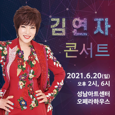 김연자 콘서트 2021.6.20(일) 오후 2시, 6시 성남아트센터 오페라하우스
