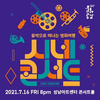 방방곡곡 문화공감 음악으로 떠나는 영화여행 시네콘서트 CINE CONCERT 2021.7.16 FRI 8pm 성남아트센터 콘서트홀