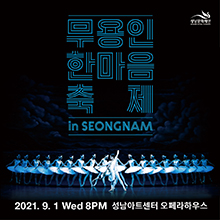 <무용인한마음축제in성남>/Dance Festival in seongnam / 오페라하우스 / 8세이상 / R석 30,000 S석 20,000 / 21.09.01 PM8:00