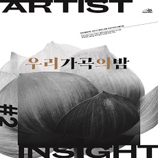 아티스트 인사이트Ⅱ<우리 가곡의 밤> / Artist Insight II<A Night of Korean Arts Songs> / 2021.10.14 19:30 / 콘서트홀 / 미취학아동 입장불가 / R 30,000 S 20,000 / 90분