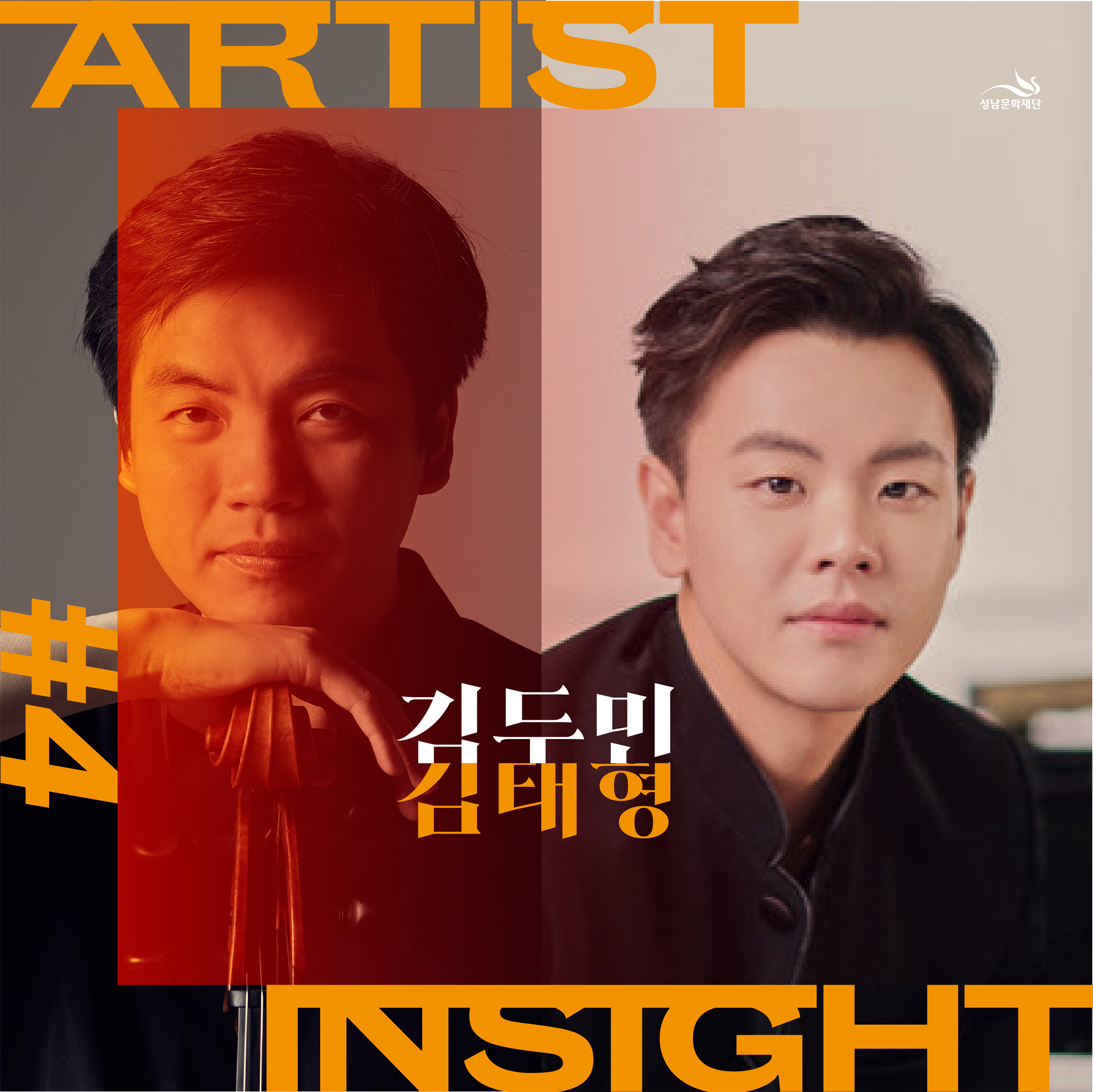 아티스트 인사이트 Ⅳ<김두민&김태형> / Artist Insight IV <Doomin Kim & Taehyung Kim> / R 30,000 S 20,000 / 미취학아동 입장 불가 / 콘서트홀 / 2021.10.23 17