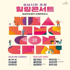 2021 성남시민 초청 <힐링콘서트>/2021 Seongnam Citizens Invited <Healing Concert>/만7세이상/전석무료/21.10.08(금) 19:30, 21.10.09(토)15:00