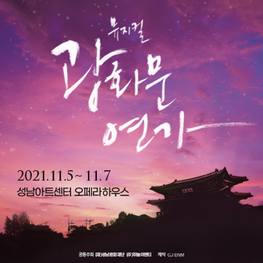 뮤지컬 광화문연가 2021.11. 5 ~ 11. 7 성남아트센터 오페라하우스