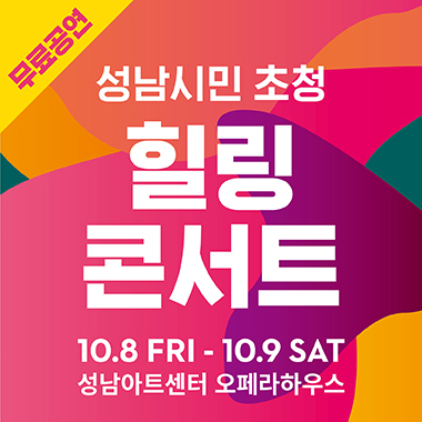 2021 성남시민 초청 ＜힐링콘서트＞/2021 Seongnam Citizens Invited <Healing Concert>/만7세이상/전석무료/21.10.08(금) 19:30, 21.10.09(토)15:00