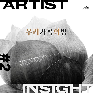 아티스트 인사이트Ⅱ＜우리 가곡의 밤＞ / Artist Insight II＜A Night of Korean Arts Songs> / 2021.10.14 19:30 / 콘서트홀 / 미취학아동 입장불가 / R 30,000 S 20,000 / 90분